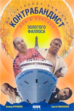 In Search of the Golden Phallus