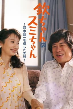 Kin-chan's Sumi-chan: The Woman Who Loved Kin-ichi Hagimoto