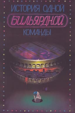 The Story of One Billiard-Room