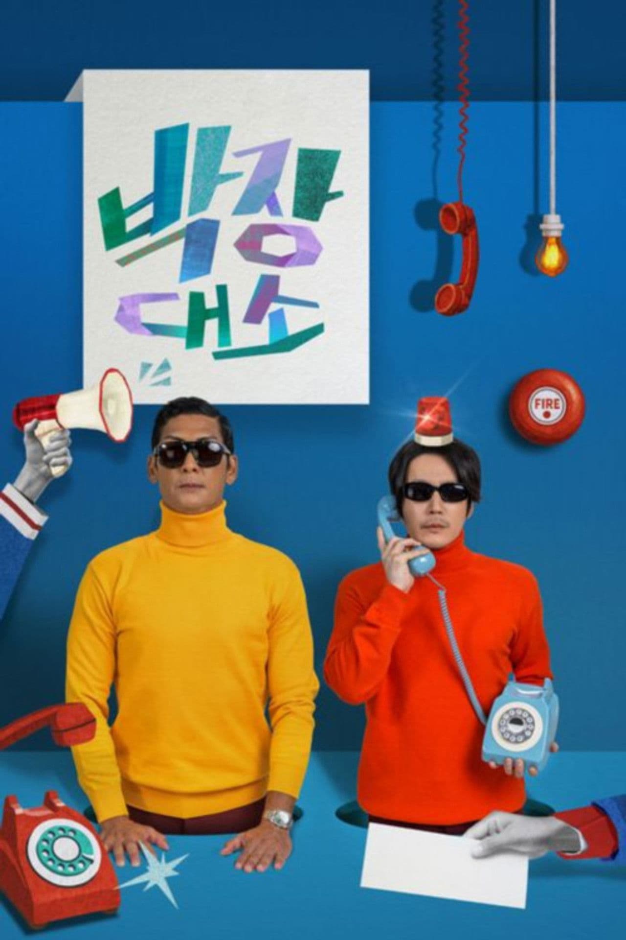 박장대소-부르면 언제든 콜