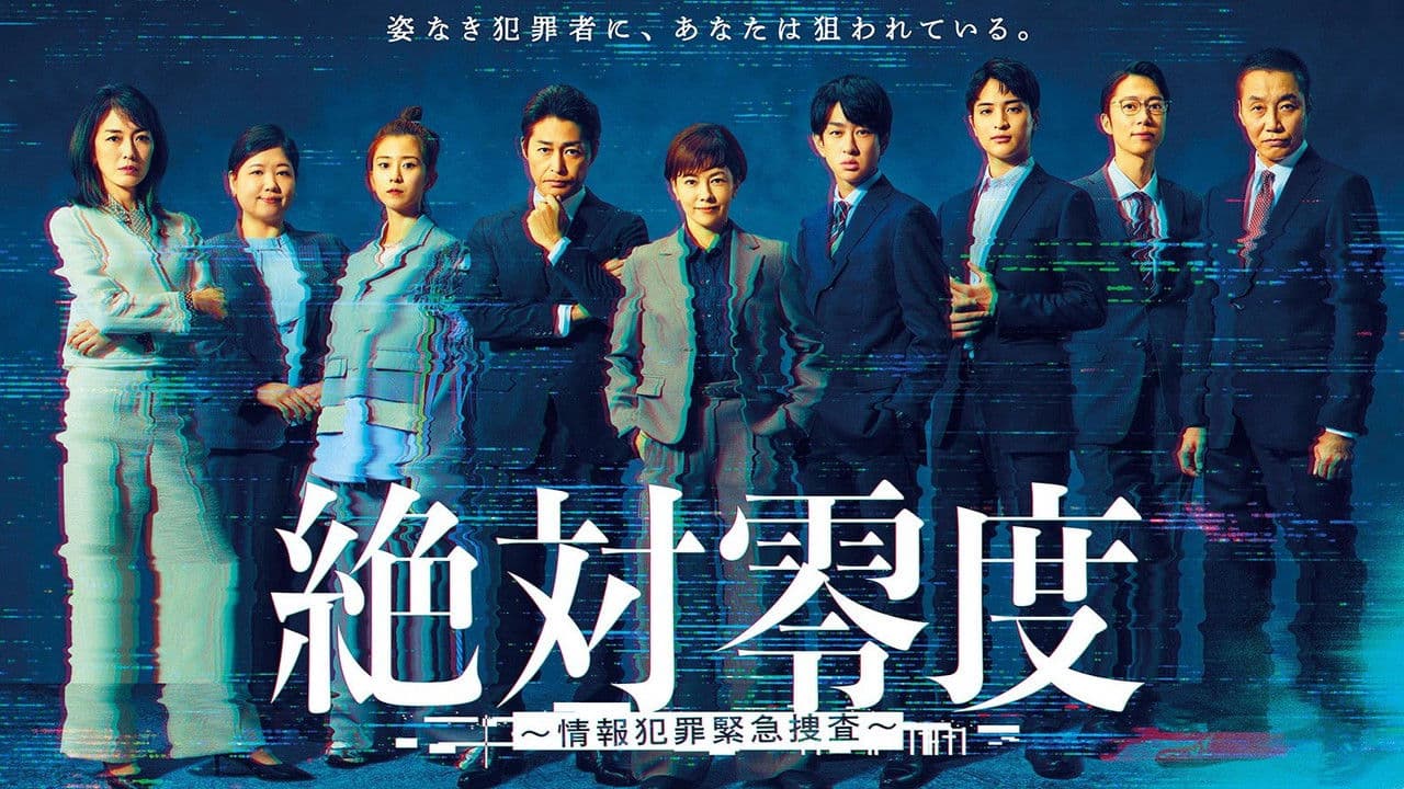 絶対零度～情報犯罪緊急捜査～