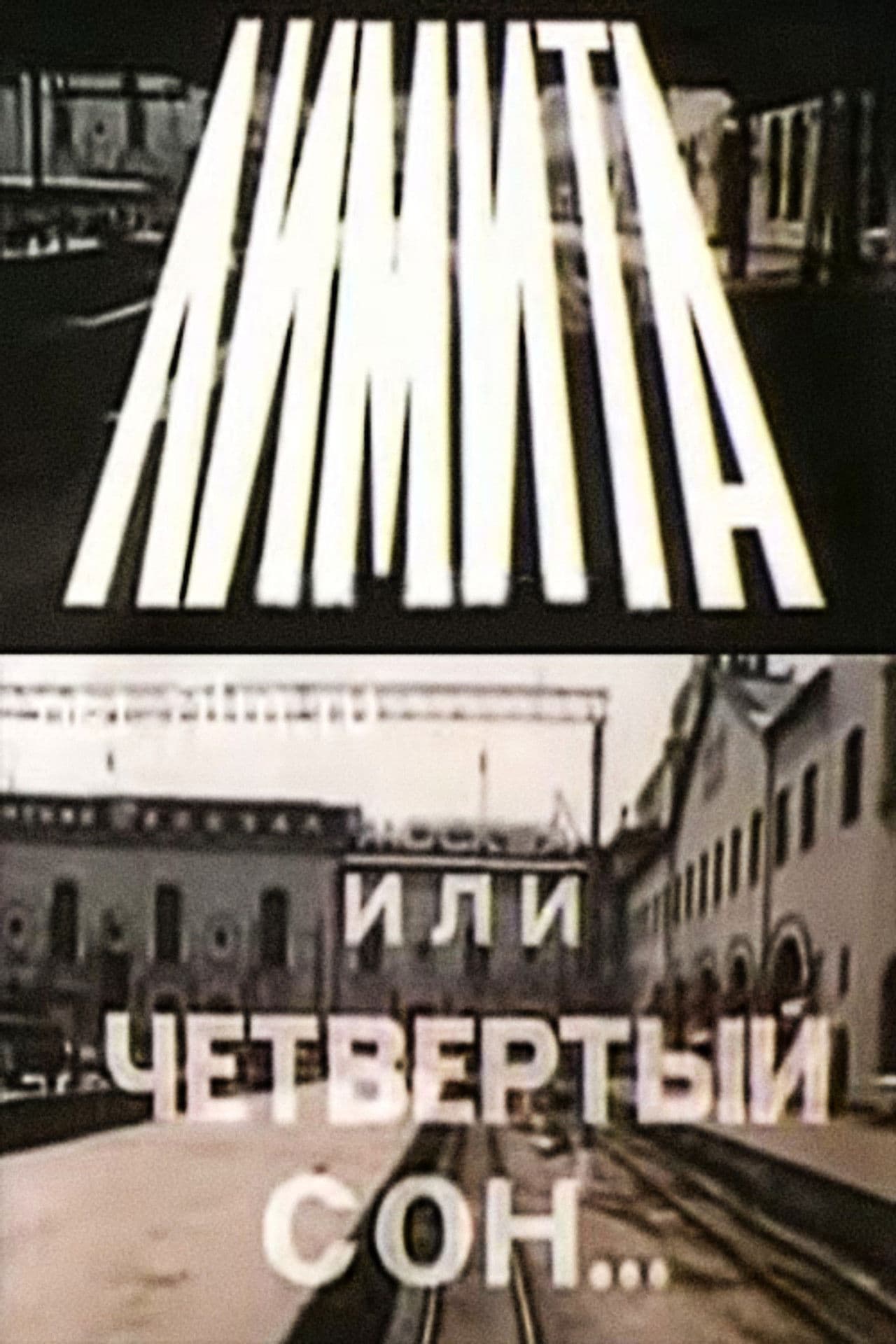 The Limits, or The Fourth Dream