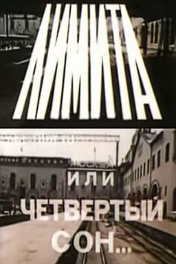 The Limits, or The Fourth Dream