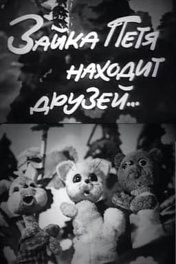 Petya the Little Hare Finds Friends