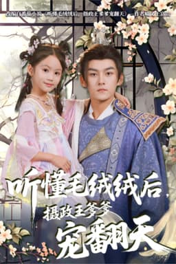 听懂毛绒绒后，摄政王爹爹宠翻天