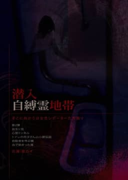 Infiltration: The Haunted Zone - A Female Reporter Goes Alone.