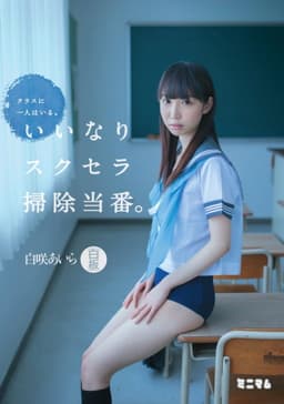 クラスに一人はいる。いいなりスクセラ掃除当番。白咲あいら（白板）