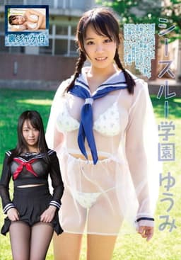 シースルー学園 ゆうみ