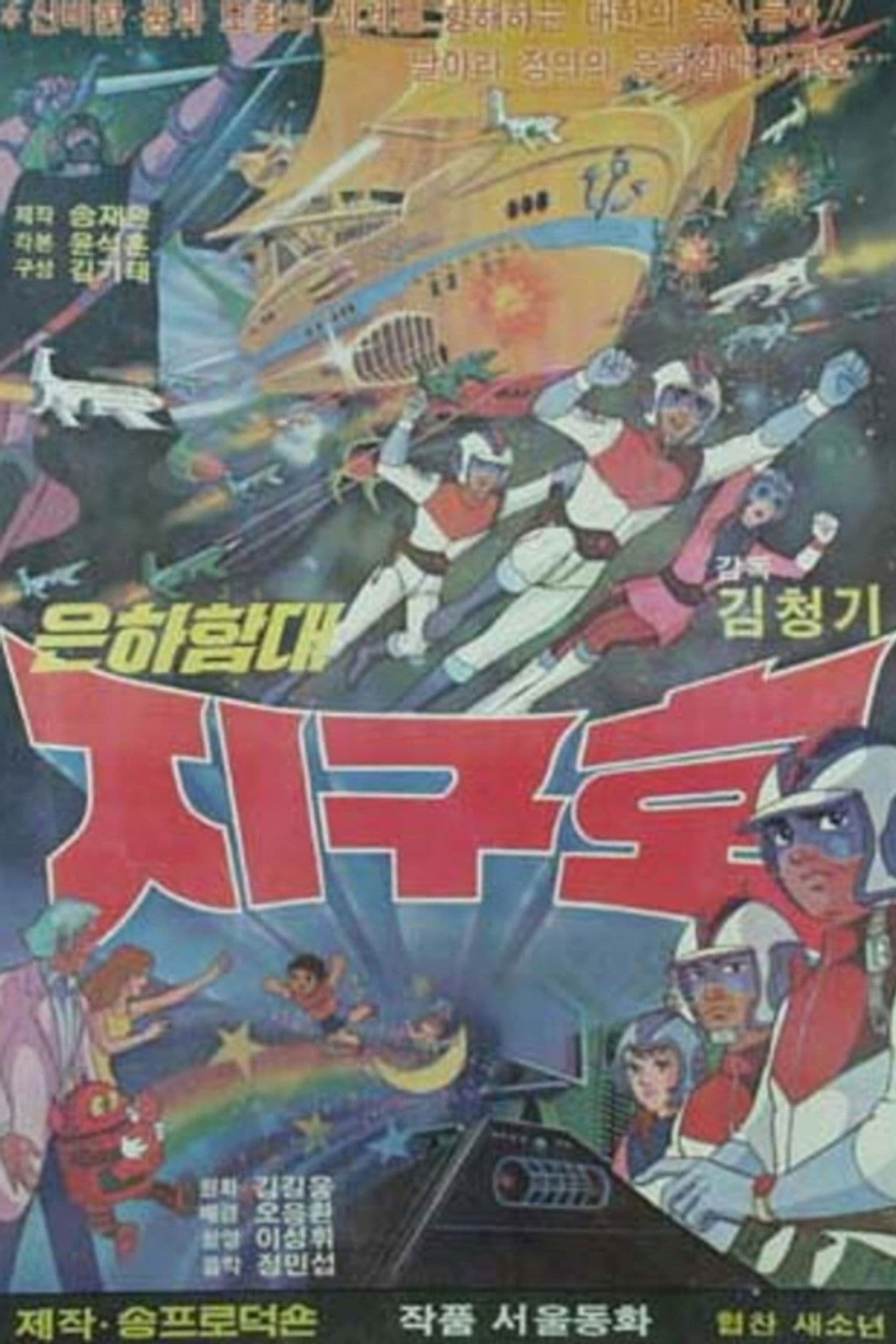 Galaxy Fleet Earth Ship