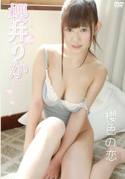 櫻井りか 櫻色の恋