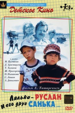 Lyalka-Ruslan and His Friend Sanka