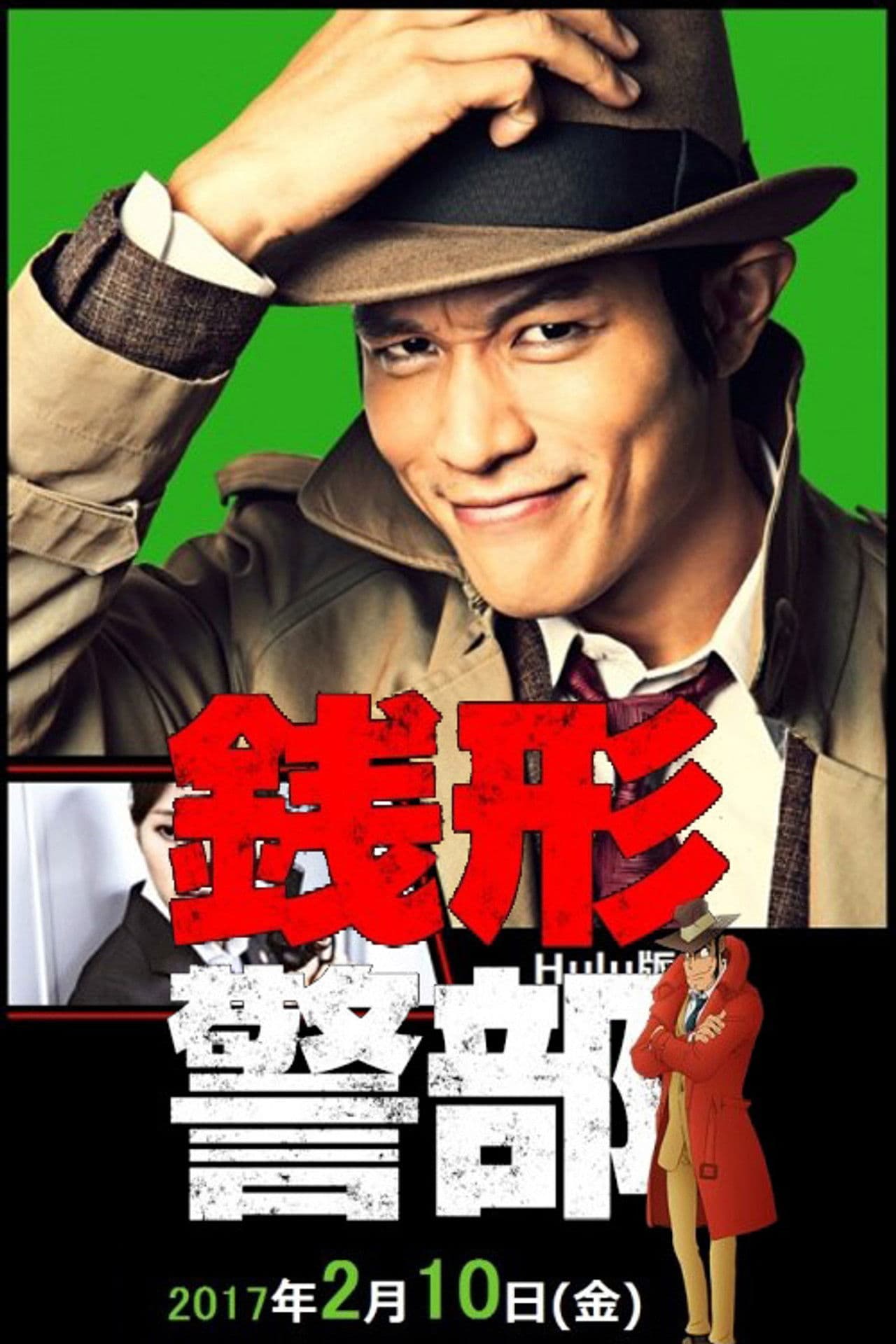 銭形警部 真紅の捜査ファイル