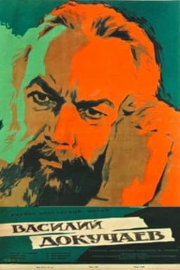 Василий Докучаев