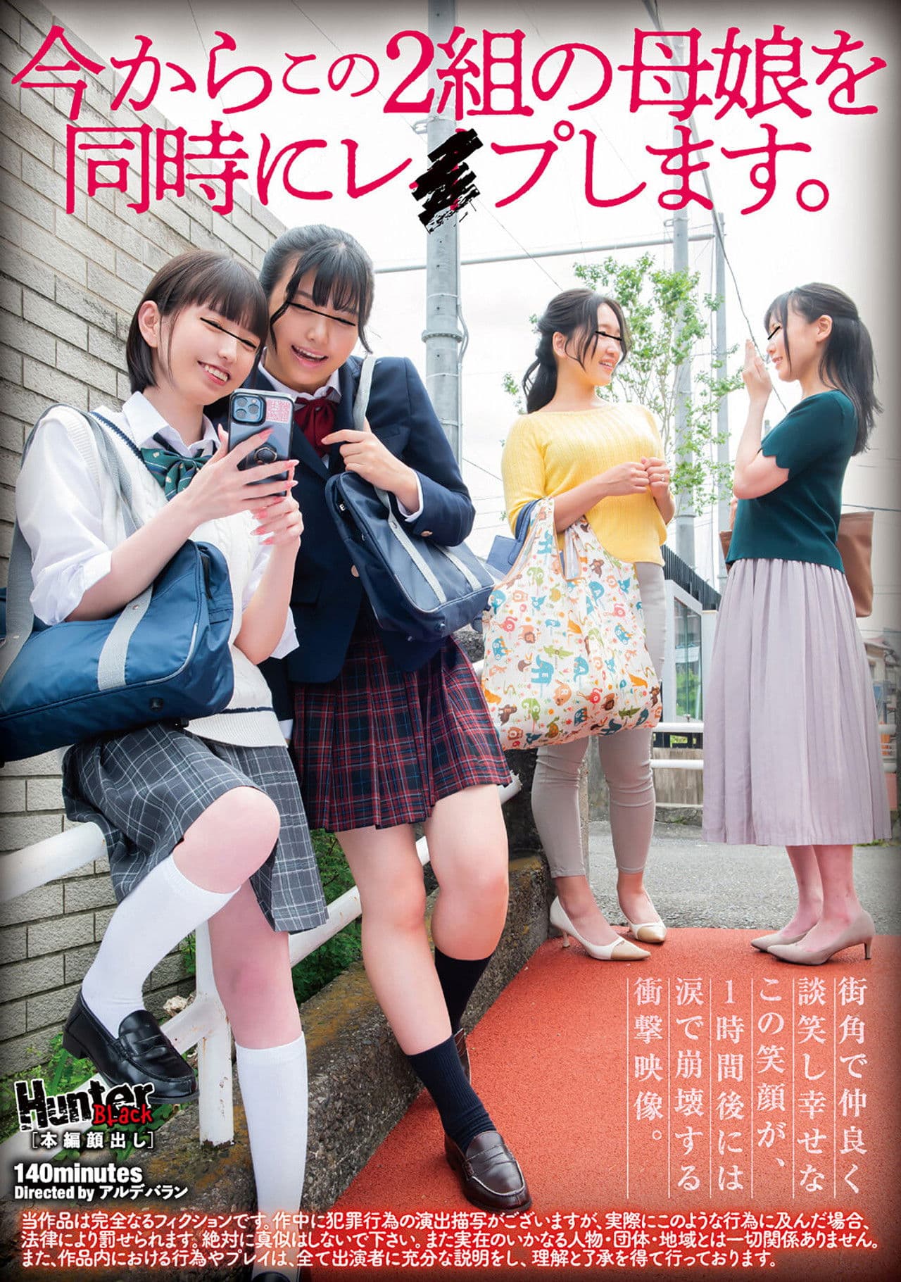 今からこの２組の母娘を同時にレイプします。