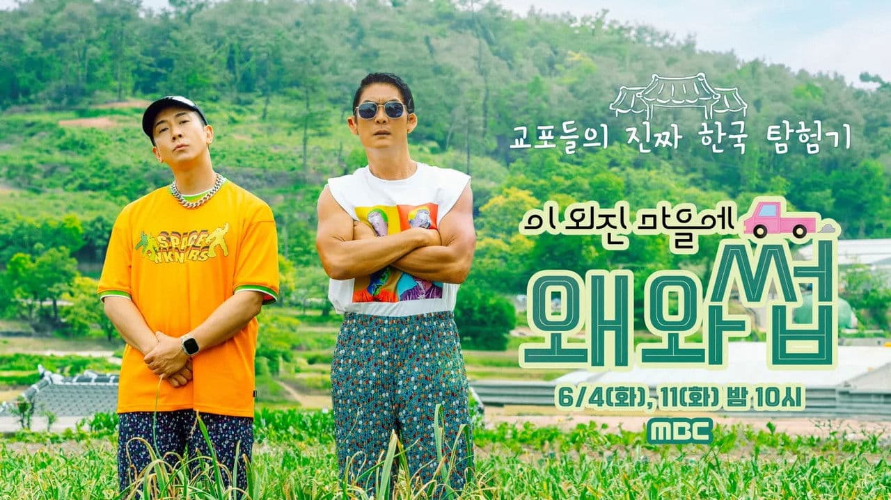 이 외진 마을에 왜 와썹