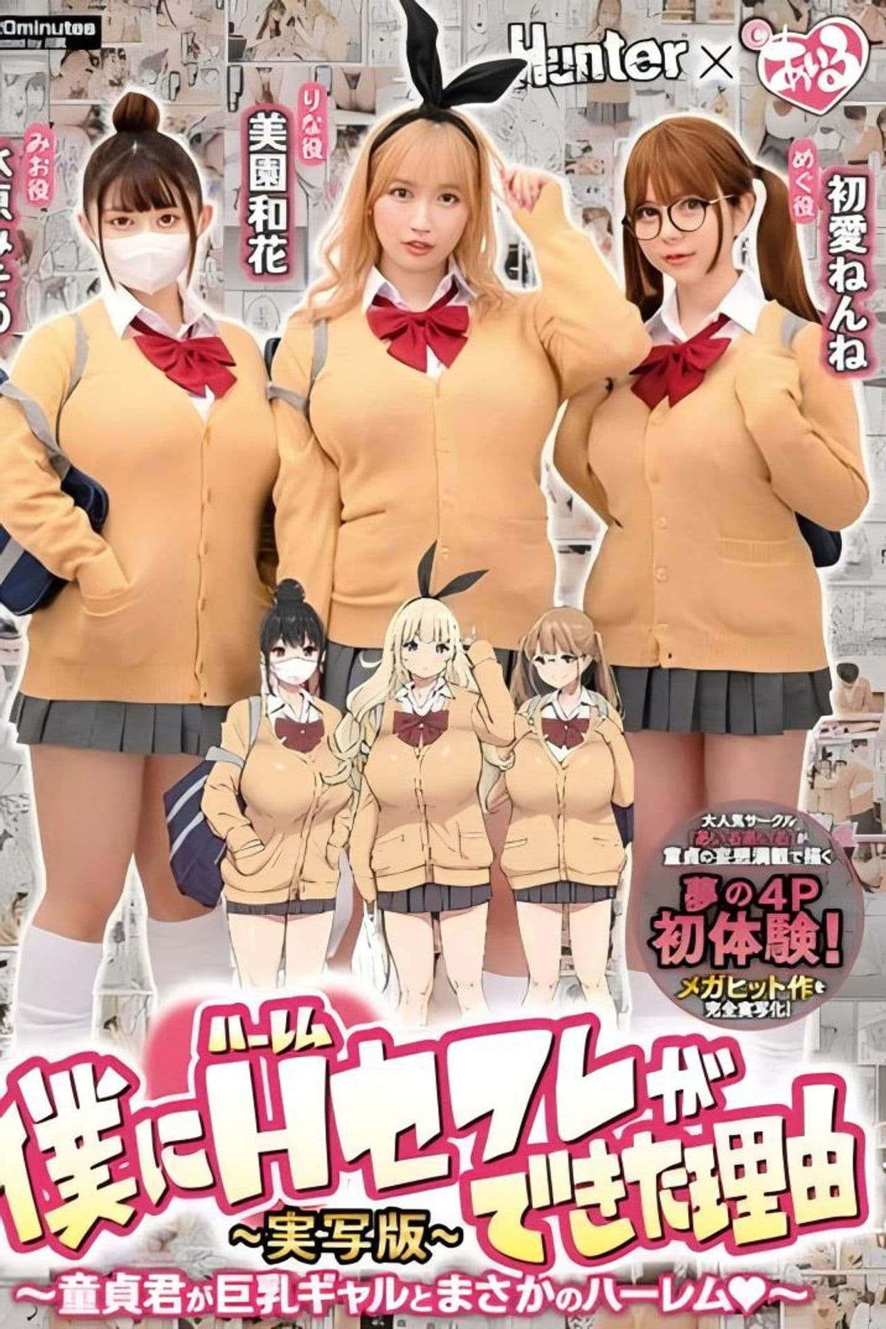 僕にハーレムセフレができた理由1 童貞君が巨乳ギャルとまさかのハーレム-実写版- 美園和花 水原みその 初愛ねんね