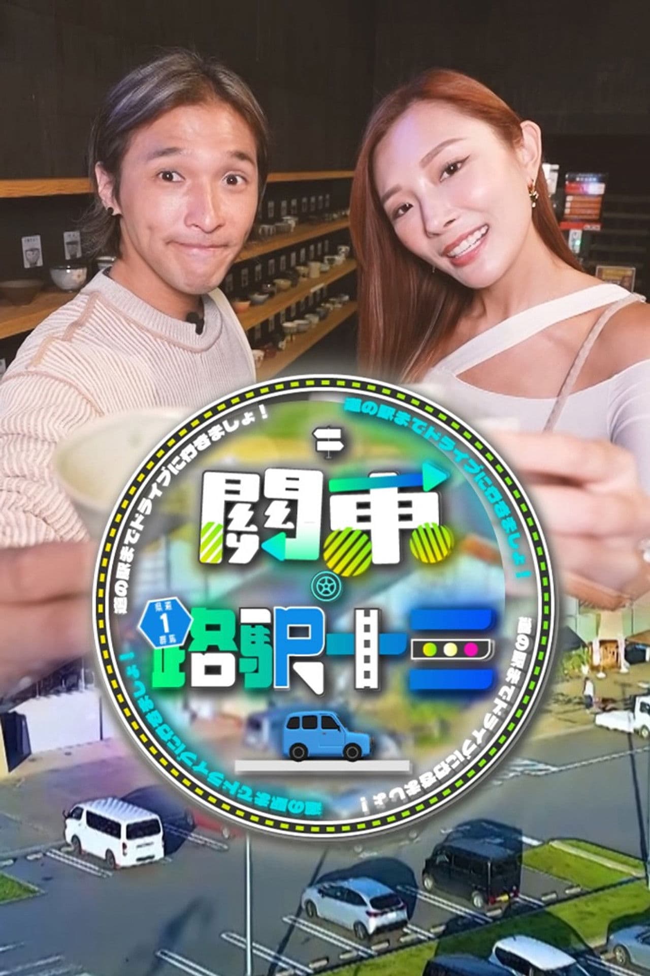 Roadside Station Guide XIII