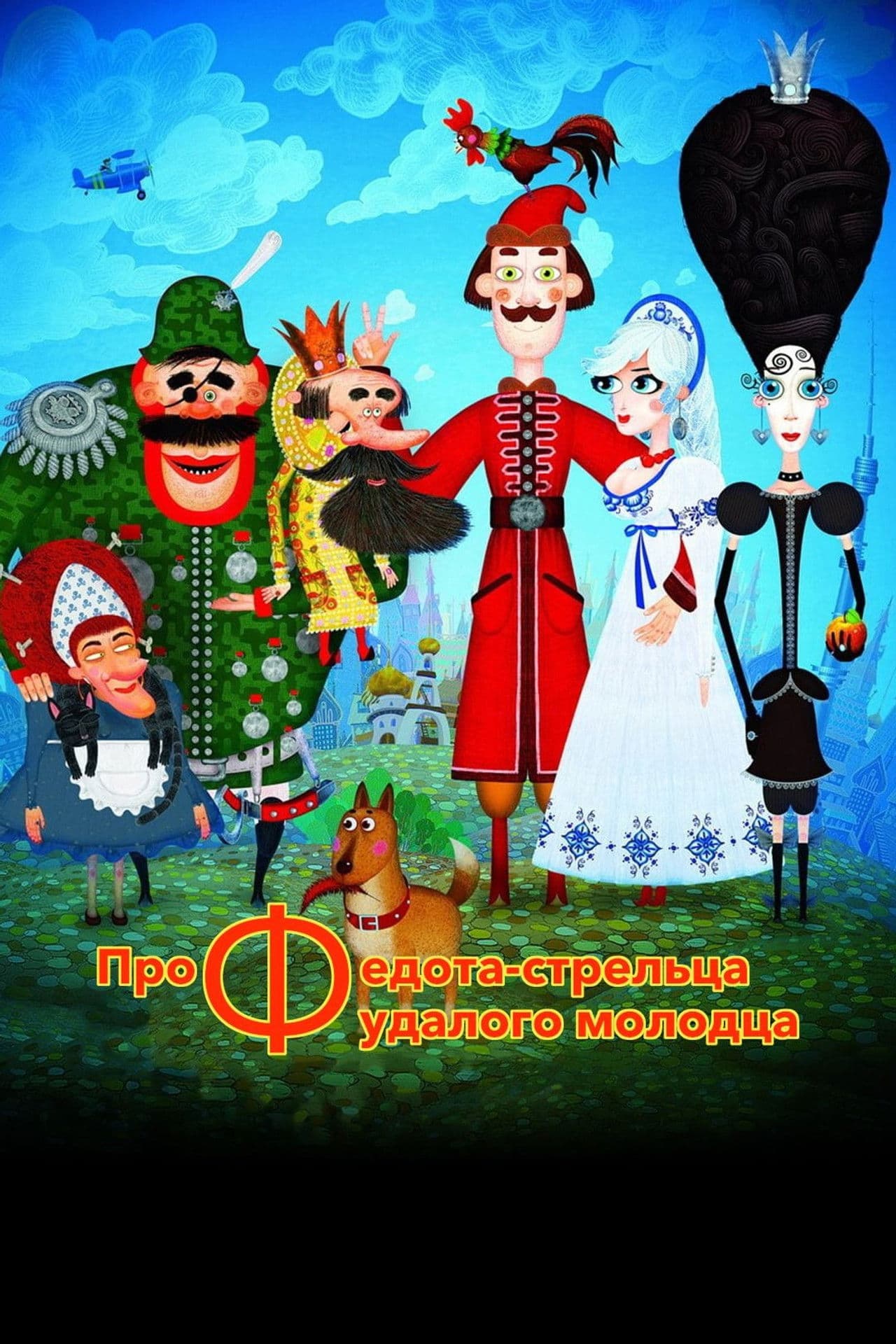 The Tale of Fedot, the Shooter