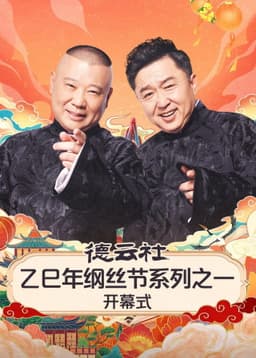 德云社乙巳年纲丝节系列演出