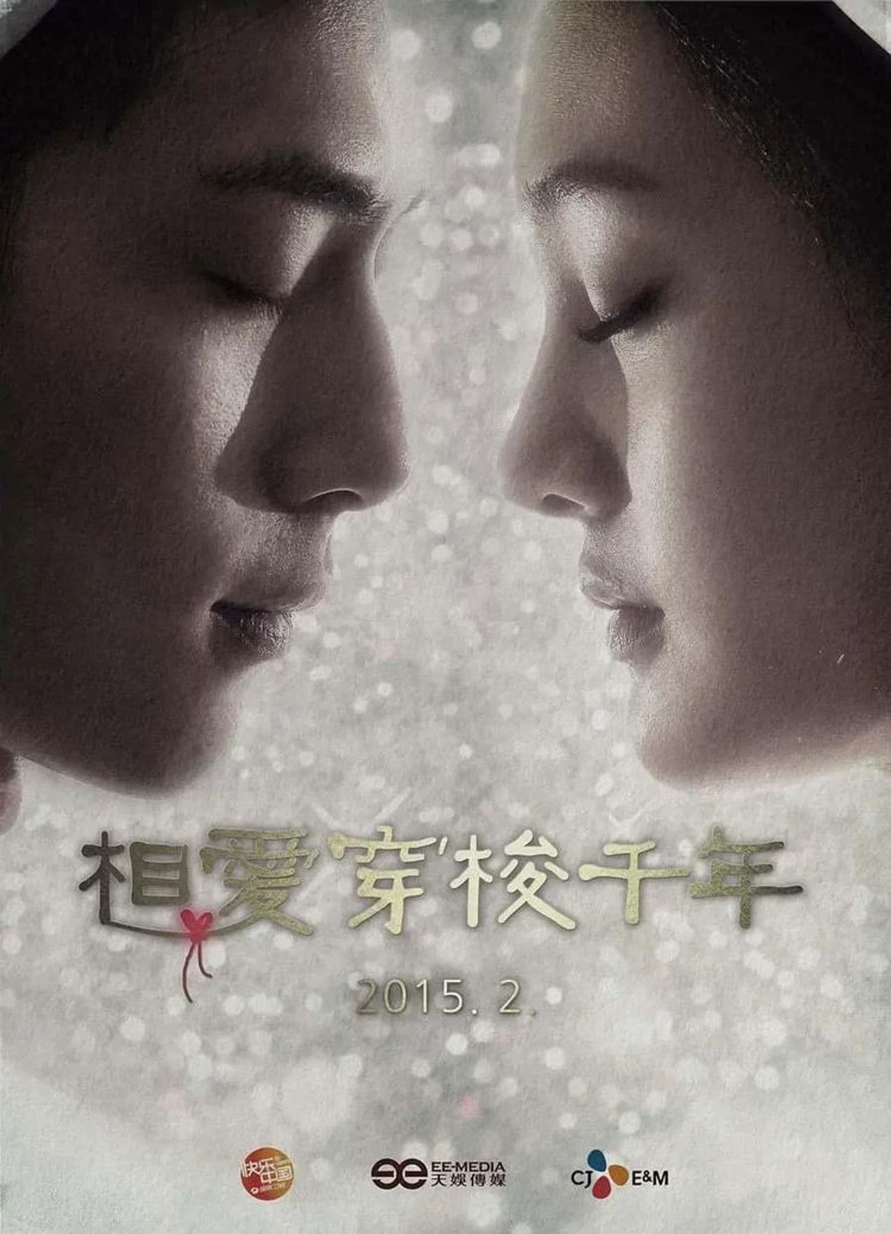 相爱穿梭千年卫视版