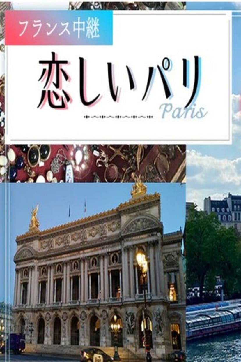 フランス中継「恋しいパリ」
