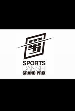 最強スポーツ男子頂上決戦