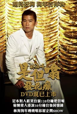 林海峰是但噏發花癲