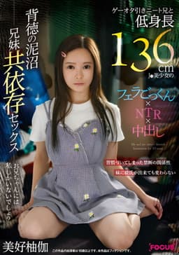 FOCS-207 - A NEET brother who is a game nerd and a short 136cm J beautiful girl's blowjob, swallowing, NTR, and creampie. A quagmire of immorality and co-dependent sex between brother and sister. Yuka Miyoshi