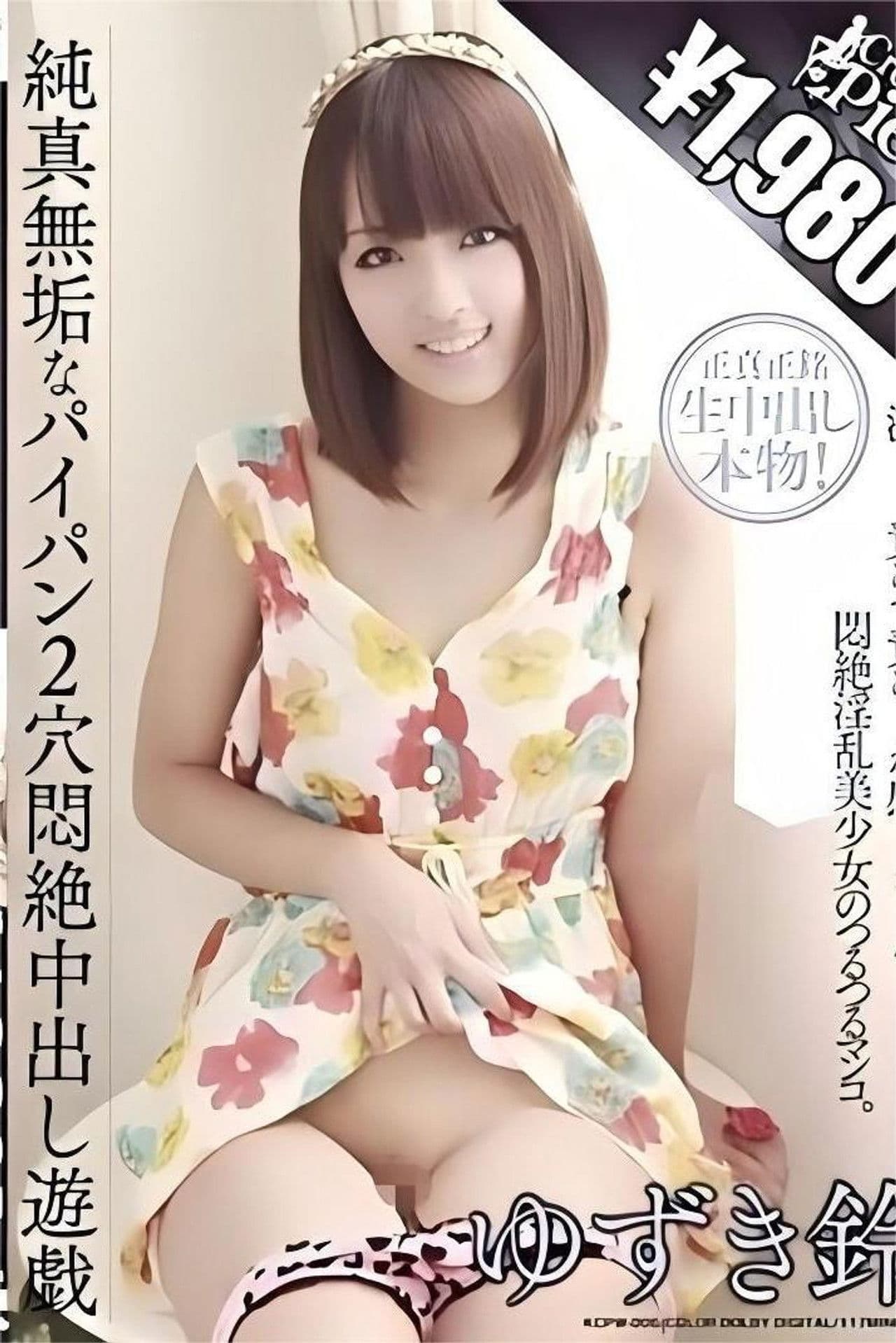 純真無垢なパイパン2穴悶絶中出し遊戯 ゆずき鈴