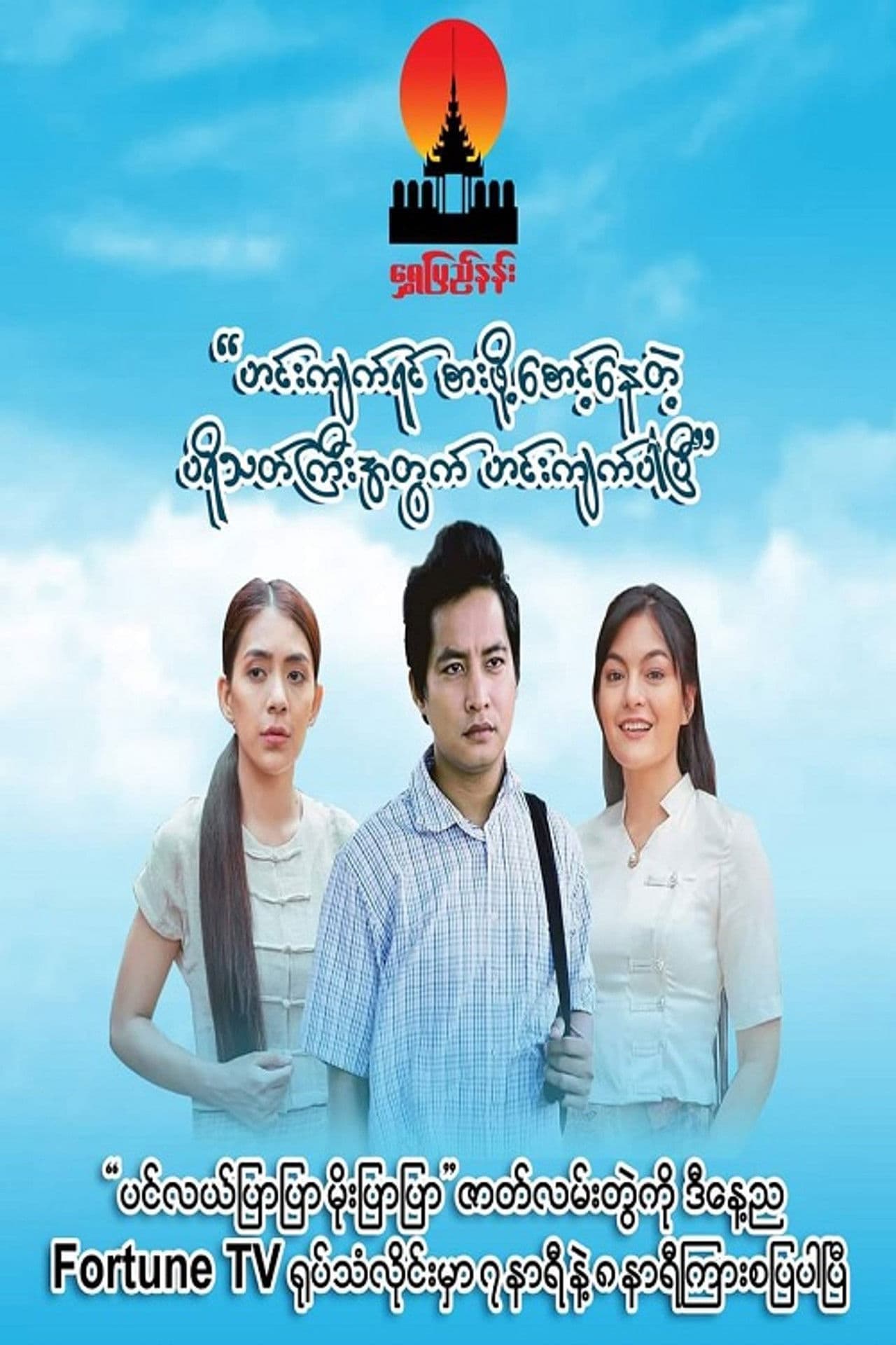 ပင်လယ်ပြာပြာမိုးပြာပြာ