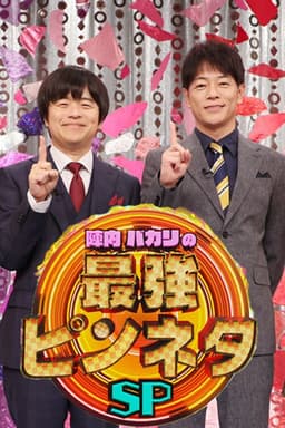 陣内バカリズムの最強ピンネタSP