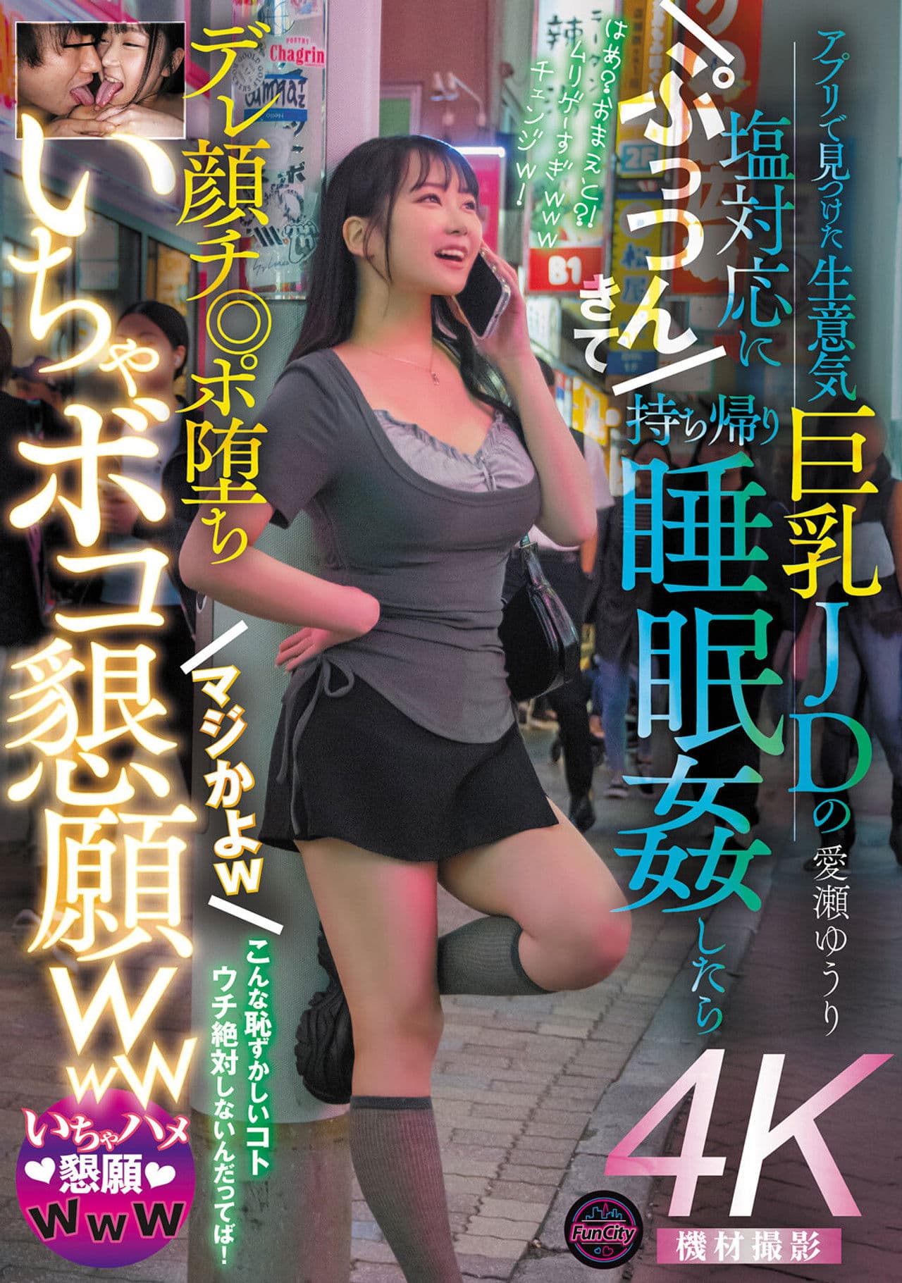 アプリで見つけた生意気巨乳JDの塩対応にぷっつんきて持ち帰り睡眠姦したらデレ顔チ◎ポ堕ち　マジかよｗ　いちゃボコ懇願ｗｗｗ　愛瀬ゆうり