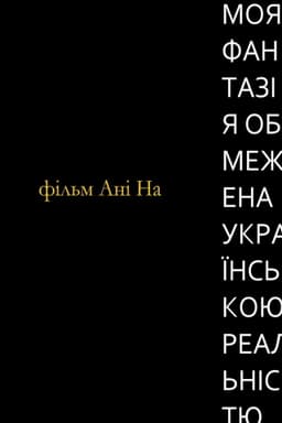 My Fantasy Is Limited to Ukrainian Reality