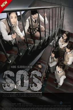 SOS - 우리학교를 구해줘