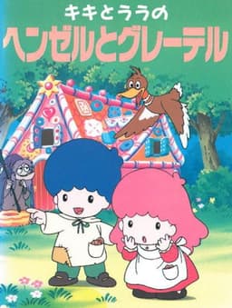 Kiki & Lala's Hansel and Gretel