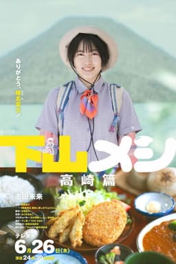 下山メシ 高崎篇