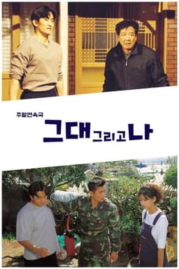 그대 그리고 나