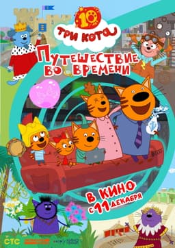 Три кота. Путешествие во времени