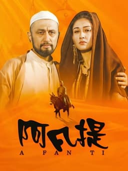 纳斯尔丁·阿凡提