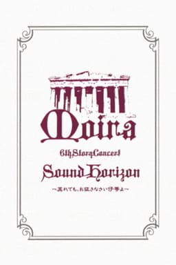 Sound Horizon 6th Story Concert『Moira』～其れでも、お征きなさい仔等よ～LIVE DVD 特别篇
