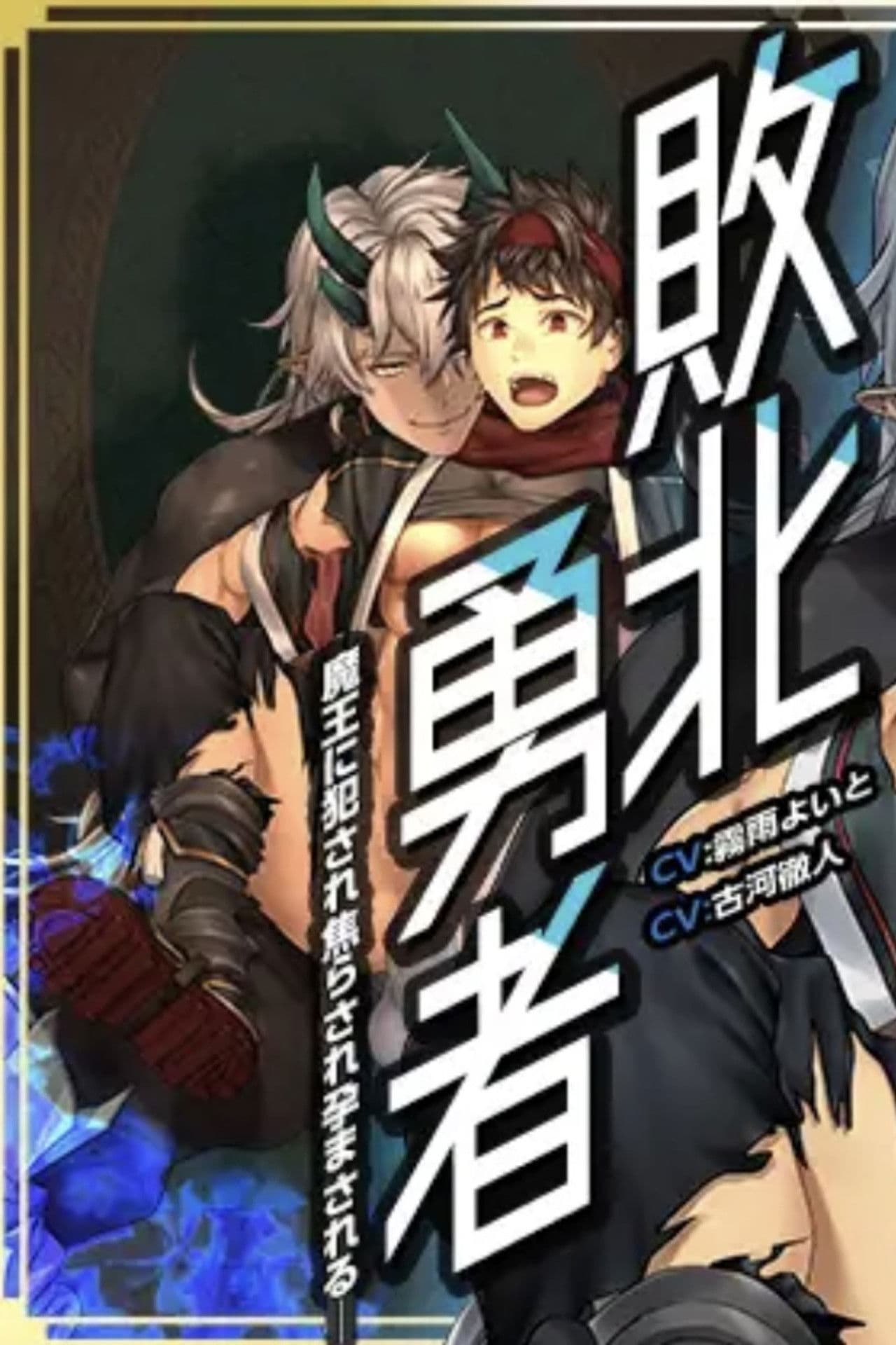 Defeated Hero - Raped, Rushed and Impregnated by the Demon King