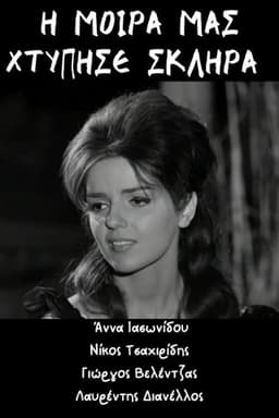 Η μοίρα μας χτύπησε σκληρά