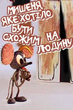 The Mouse Who Wanted to Look Like A Human