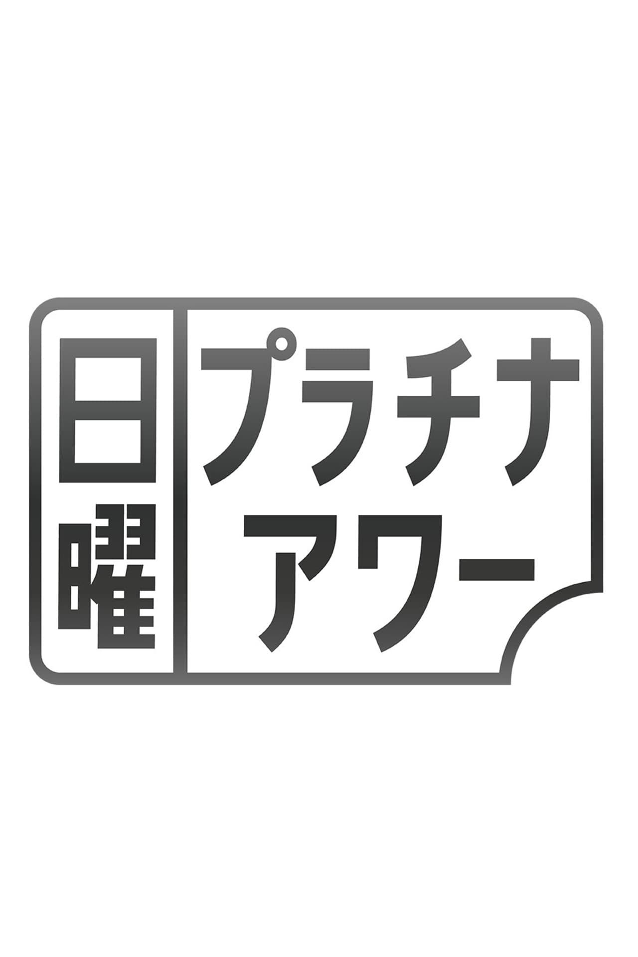 日曜プラチナアワー