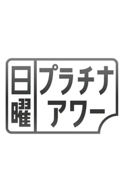 日曜プラチナアワー