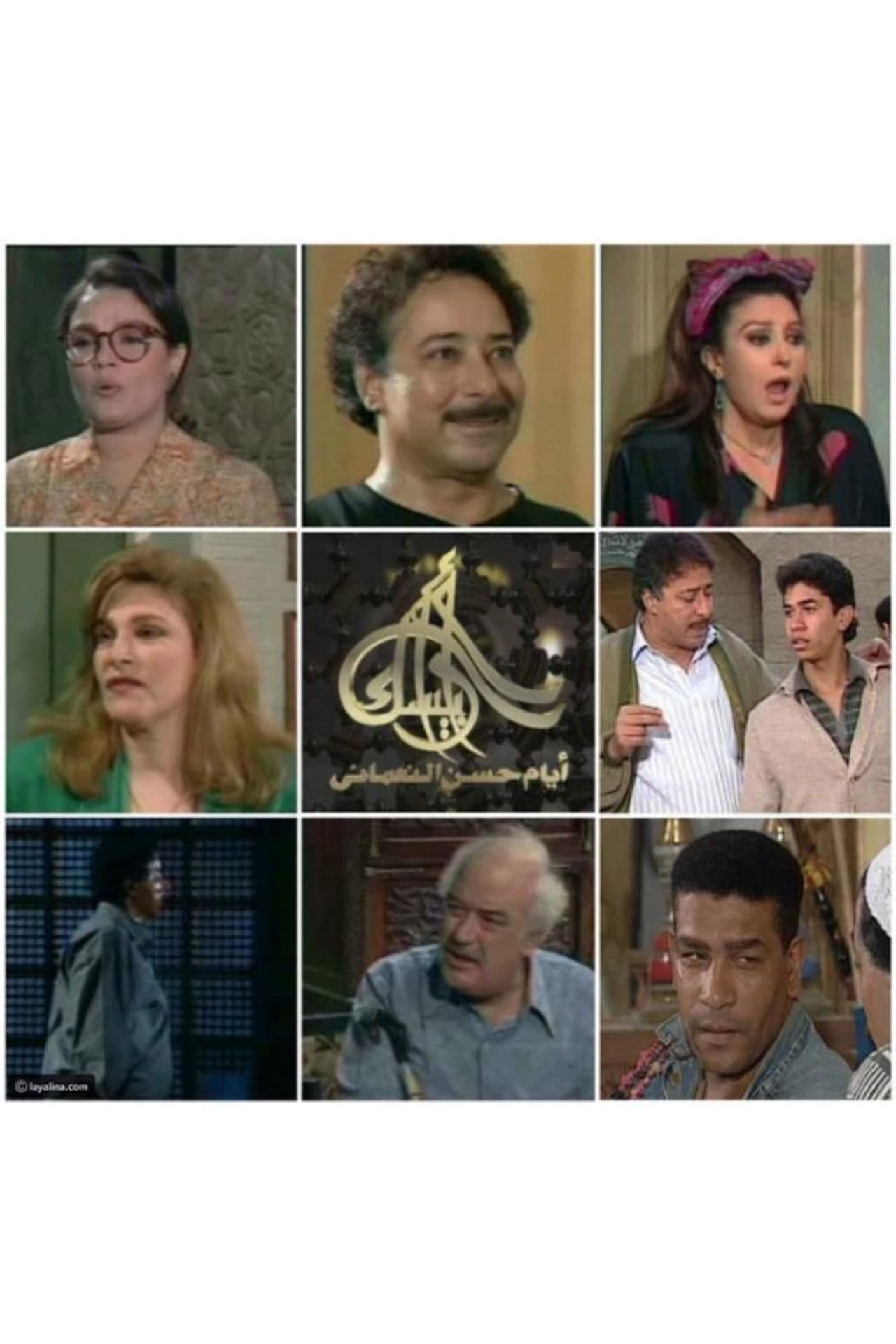 Arabesque: The Days of Hassan Al-Noaamany