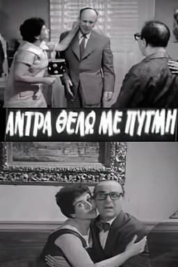 I Want a Forceful Man