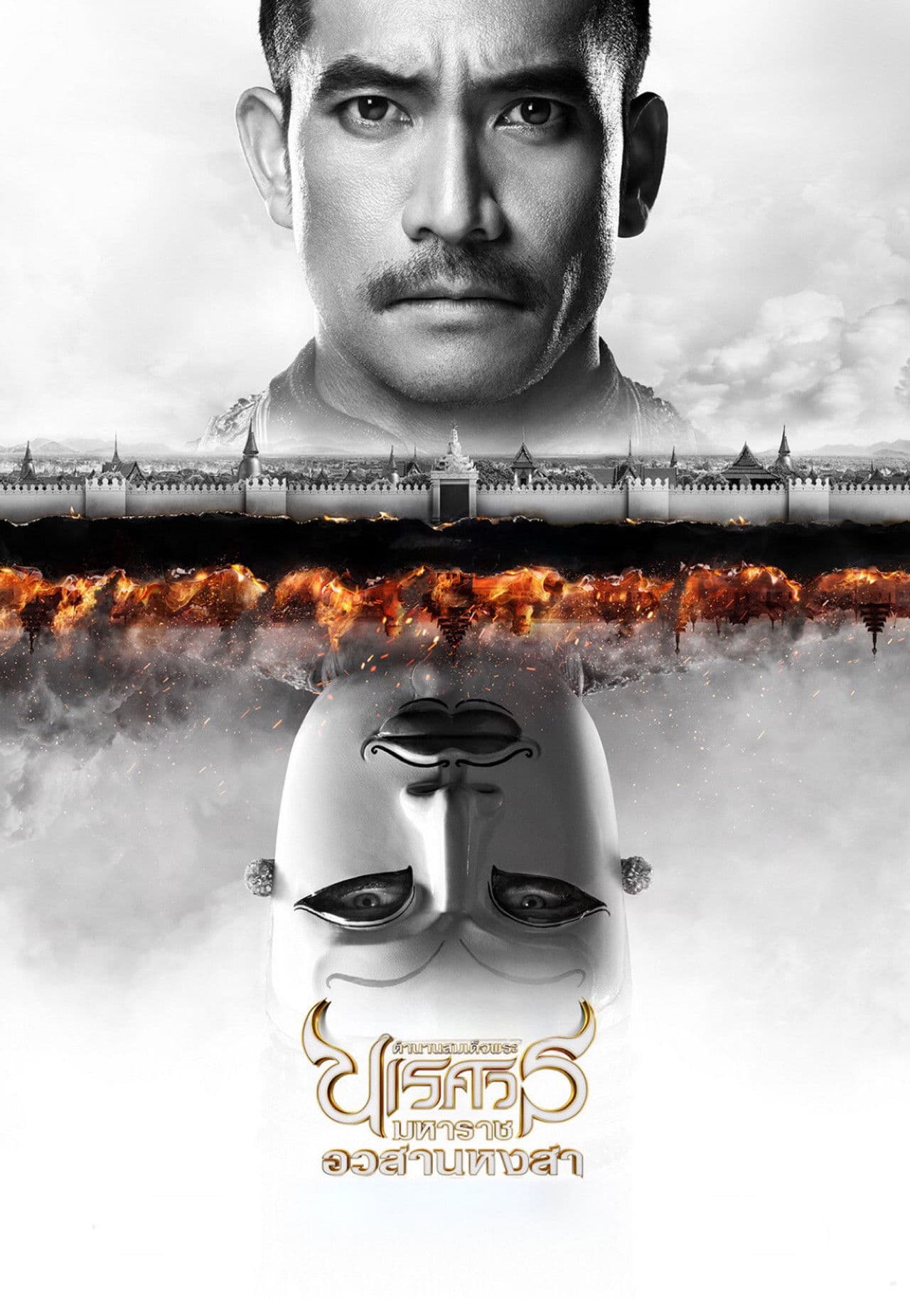 King Naresuan Part: 6