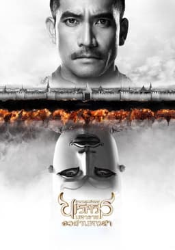 King Naresuan Part: 6