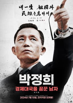 Park Chung-hee: A Man Who Dreamed of an Economic Powerhouse